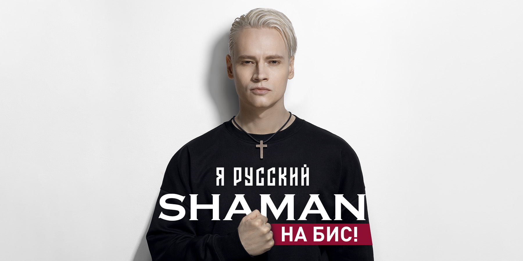 Shaman | Я Русский. На Бис | 2 июля